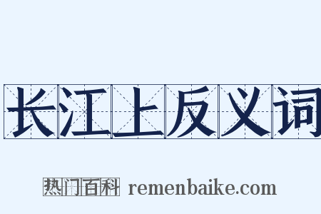 长江上反义词是什么意思的图片